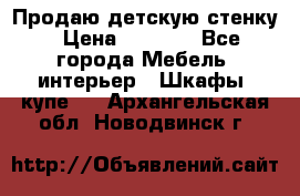 Продаю детскую стенку › Цена ­ 6 000 - Все города Мебель, интерьер » Шкафы, купе   . Архангельская обл.,Новодвинск г.